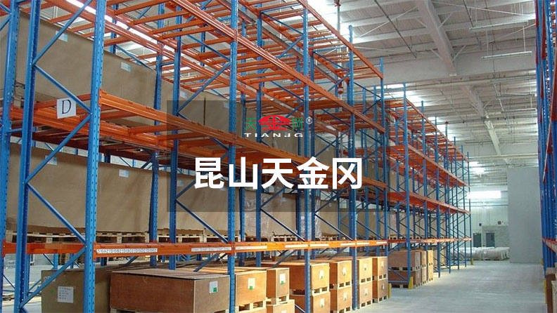 重型橫梁式貨架價(jià)格，昆山天金岡說-和你有關(guān)的3點(diǎn)要知道