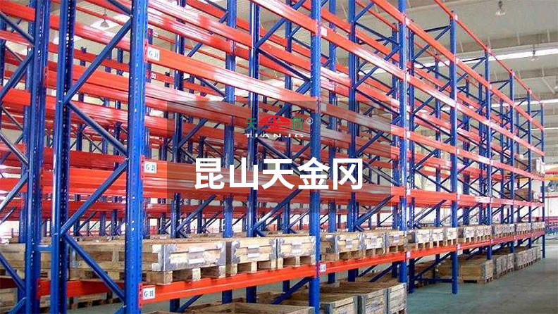 昆山天金岡，18年重型橫梁式貨架老廠